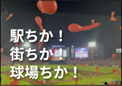 駅ちか！街ちか！球場ちか！