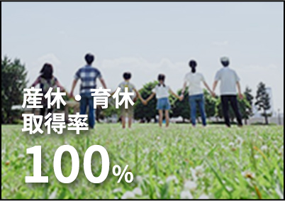 産休・育休取得率１００％