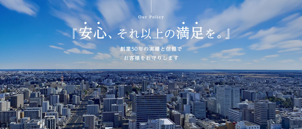 『安心、それ以上の満足を。』創業50年の実績と信頼でお客様をお守りします
