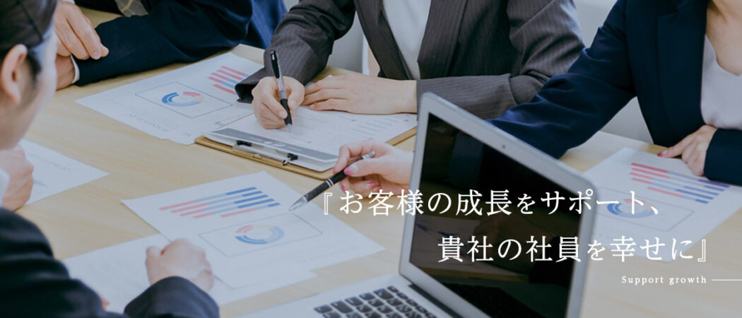 お客様の成長をサポート、貴社の社員を幸せに