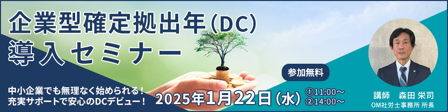 企業型確定拠出年（DC）導入セミナー