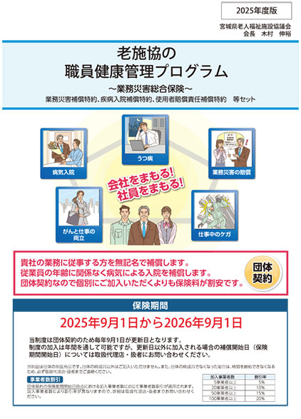 宮城県老人福祉施設協議会様 職員健康管理プログラムのご案内