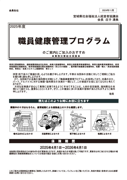 宮城県社会福祉法人経営者協議会様 職員健康管理プログラムのご案内