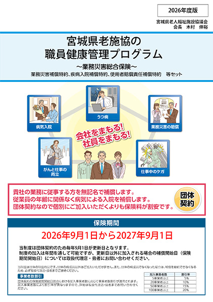 宮城県老人福祉施設協議会様 職員健康管理プログラムのご案内