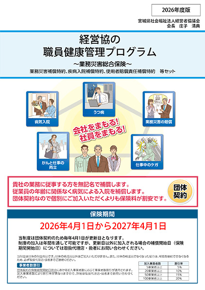 宮城県社会福祉法人経営者協議会様 職員健康管理プログラムのご案内